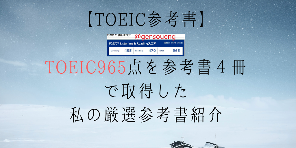 Toeic参考書 Toeic965点を参考書４冊で取得した私の厳選参考書紹介 Genglish
