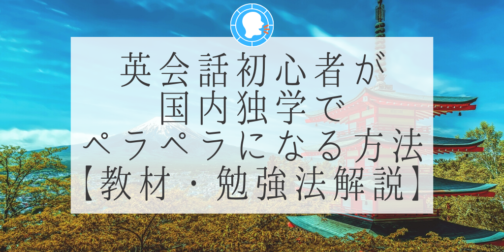 英語初心者が独学でオンライン英会話やってペラペラになることはできる 上達する方法を教えます Genglish