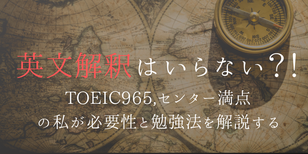 英文解釈はいらない Toeic965 センター満点の私が必要性と勉強法を解説する Genglish