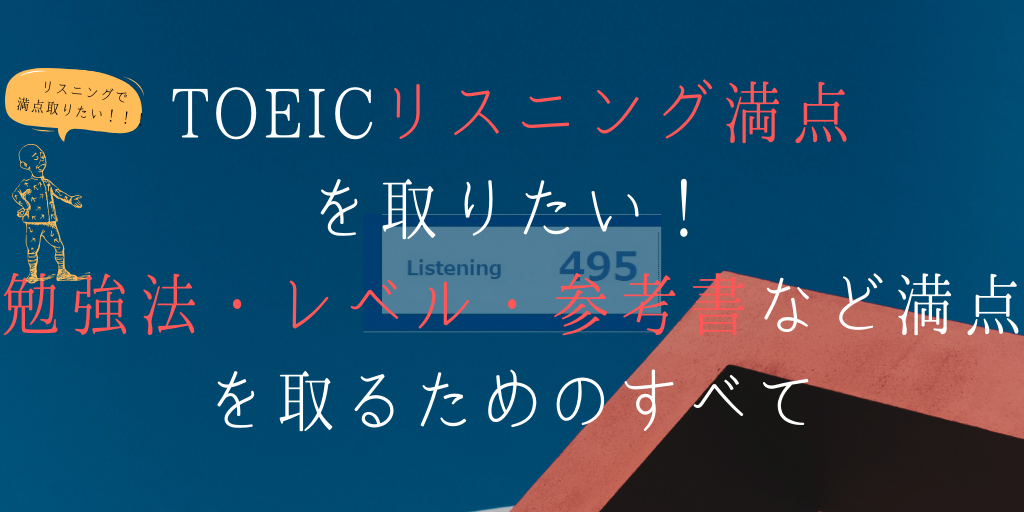 Toeicリスニング満点を取りたい 勉強法 レベル 教材など満点を取るためのすべて Genglish