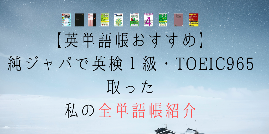 Toeic対策におすすめの単語帳は 私が使用した中から10個まとめてみた Genglish