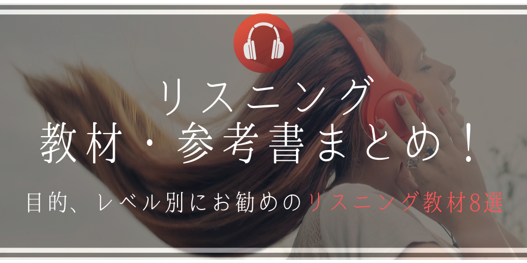 リスニング教材 参考書まとめ 目的 レベル別にお勧めのリスニング教材10選 Genglish