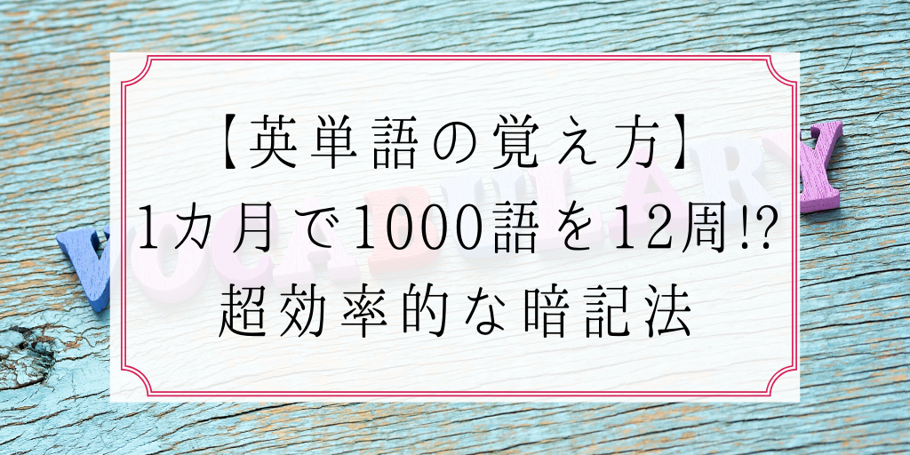 【英単語の覚え方】1カ月で1000語を12周する超効率的な暗記法
