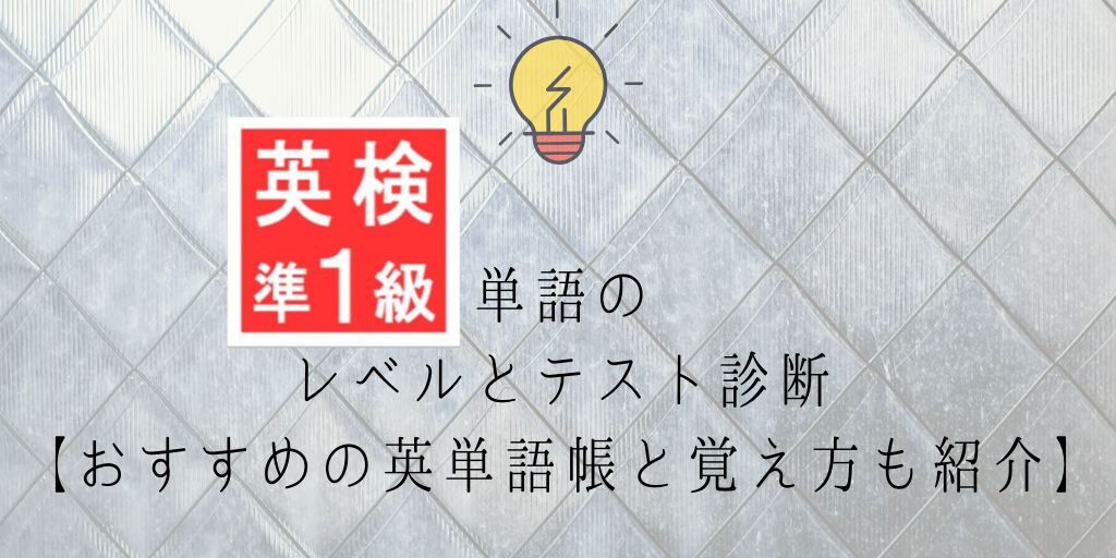 英検準一級単語対策 おすすめ単語帳 アプリや覚え方を解説 テスト診断も Genglish