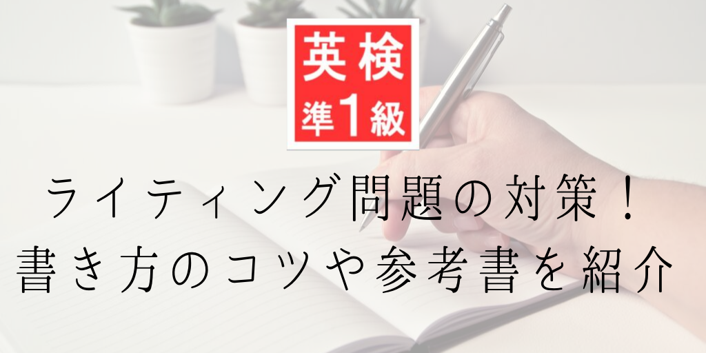 英検準一級ライティング問題の対策 書き方のコツや参考書を紹介 Genglish