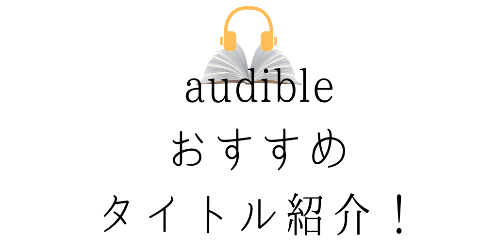 オーディブル Audible はかなり使える 評判や使い方を紹介 英語の勉強にも効果的 Genglish