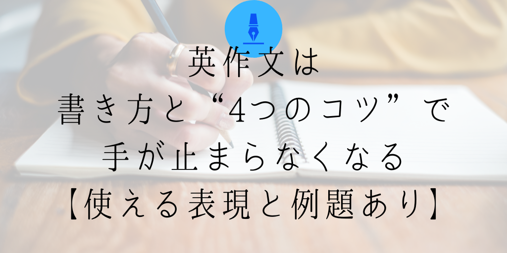 英作文は書き方と 4つのコツ で手が止まらなくなる 使える表現と例題あり Genglish