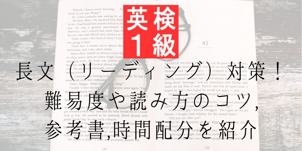 英検一級長文 リーディング 対策 難易度や読み方のコツ 参考書 時間配分を紹介 Genglish