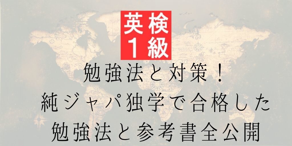 英検１級の勉強法と対策 純ジャパ独学で合格した勉強法公開 Genglish