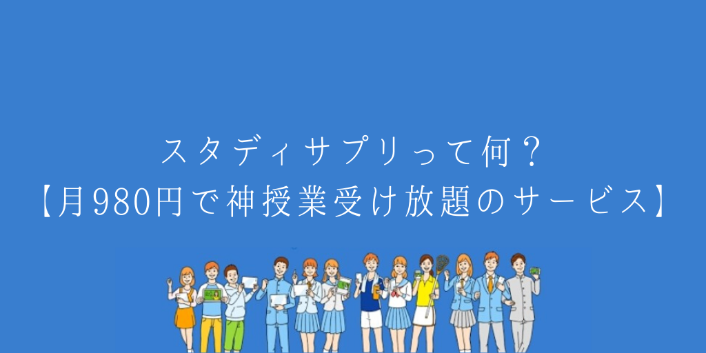 スタディサプリで早稲田に独学で現役合格 大学受験講座の生の口コミをお伝えします Genglish