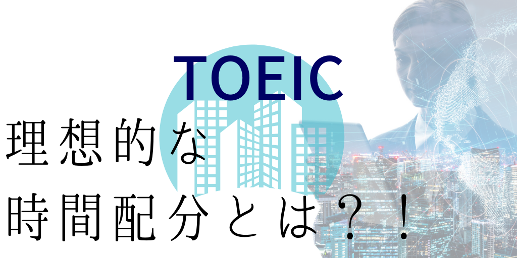 Toeicは時間配分で点数がアップする 965点の私が効率的な時間配分を伝授 Genglish