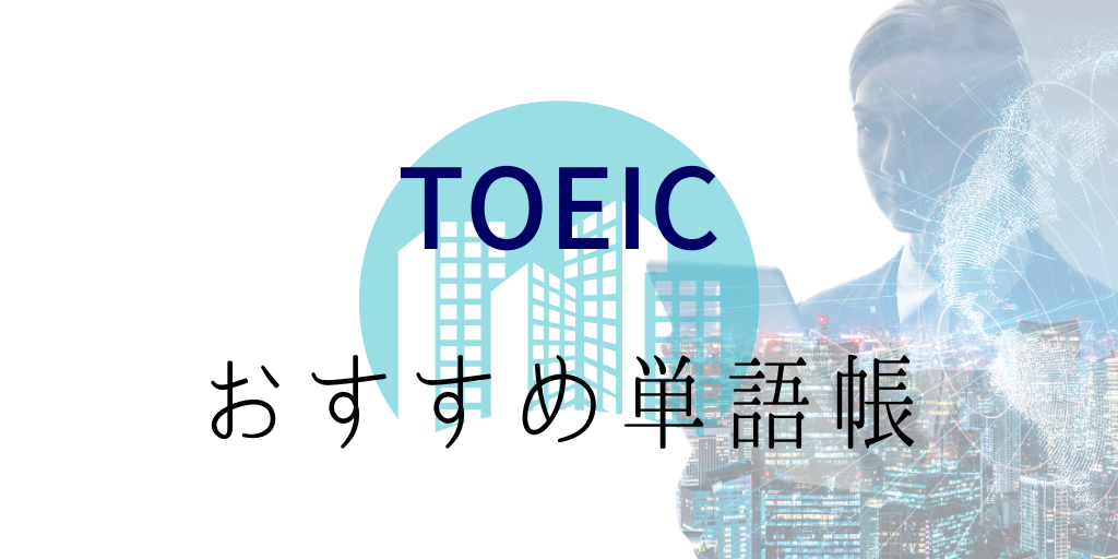 Toeic英単語のすべて おすすめ単語帳 アプリ5選と忘れない覚え方を解説 Genglish