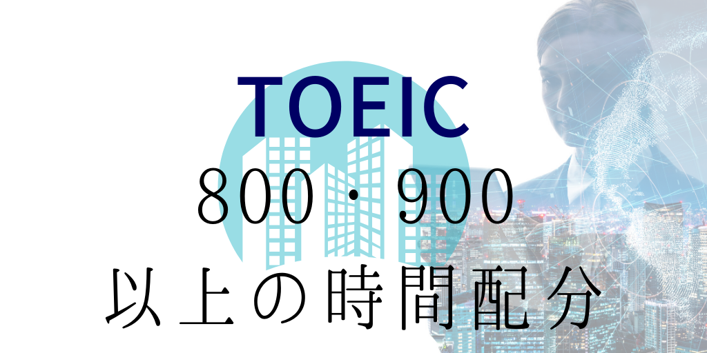 TOEIC800/900点以上の時間配分