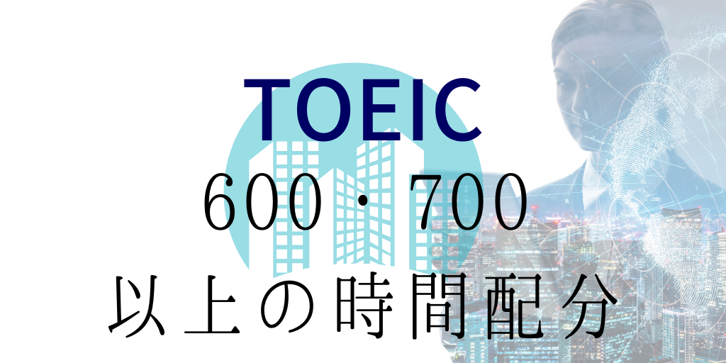 TOEIC600/700点以上の時間配分