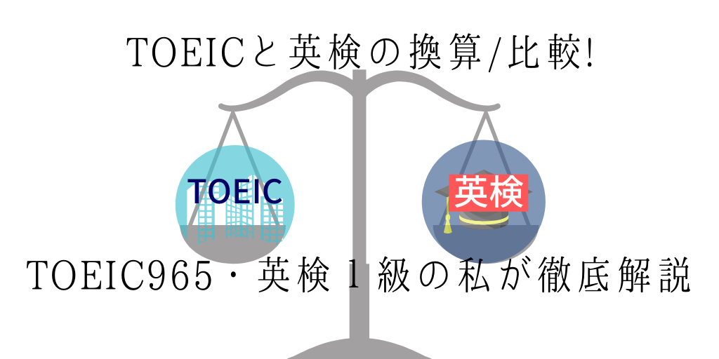 【TOEICと英検の換算/比較】TOEIC965・英検１級の私が徹底解説