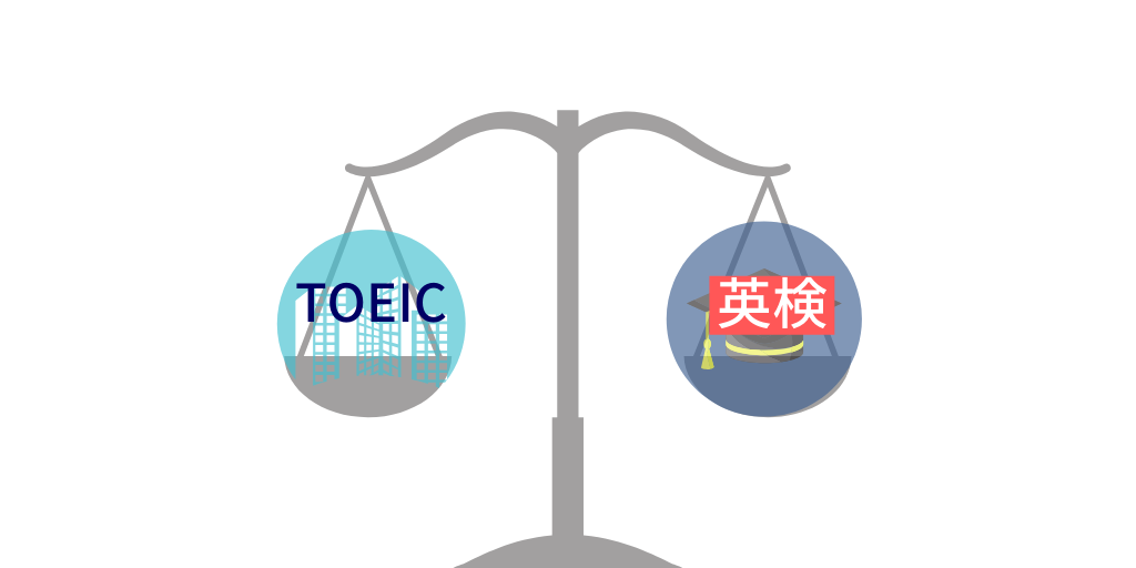 【TOEICと英検の換算/比較】