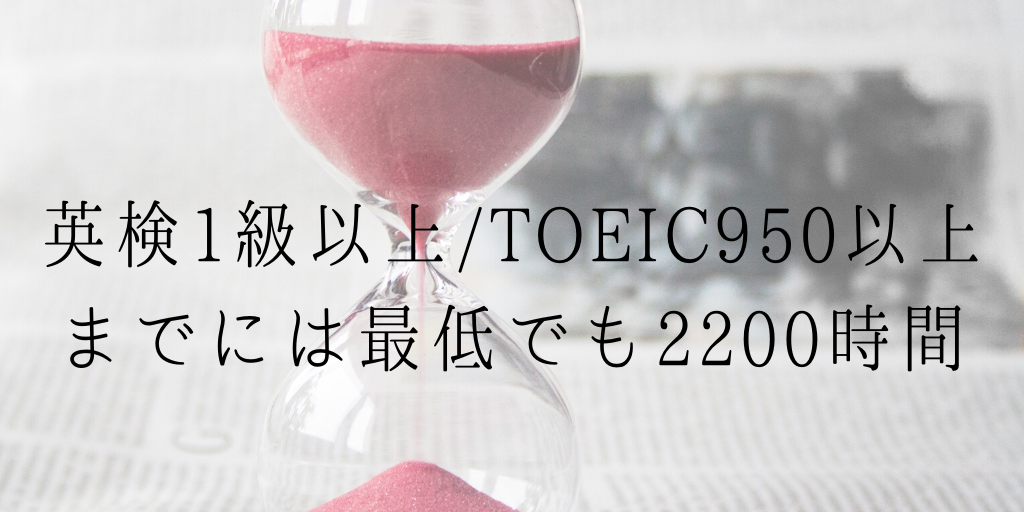 英検1級以上/TOEIC950以上までには最低でも2200時間