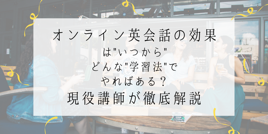 オンライン英会話の効果はいつからどんな学習法でやればある 現役講師が徹底解説 Genglish