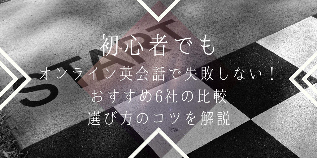 初心者でもオンライン英会話で失敗しない おすすめ6社の比較 選び方のコツを解説 Genglish