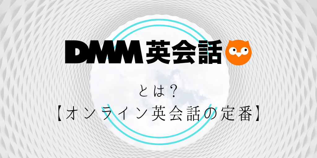 Dmm英会話の評判や特徴 料金を実際に体験した私が解説 コスパ抜群の大手オンライン英会話 Genglish