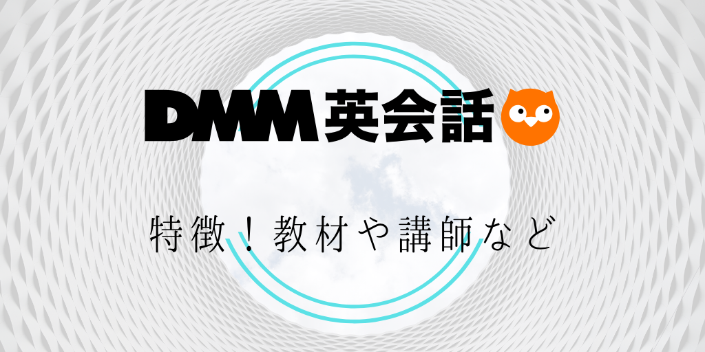 Dmm英会話の評判や特徴 料金を実際に体験した私が解説 コスパ抜群の大手オンライン英会話 Genglish