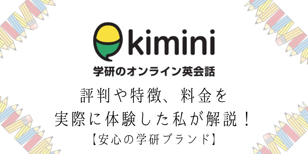 Kimini英会話の評判や特徴 料金を実際に体験した私が解説 安心の学研ブランド Genglish