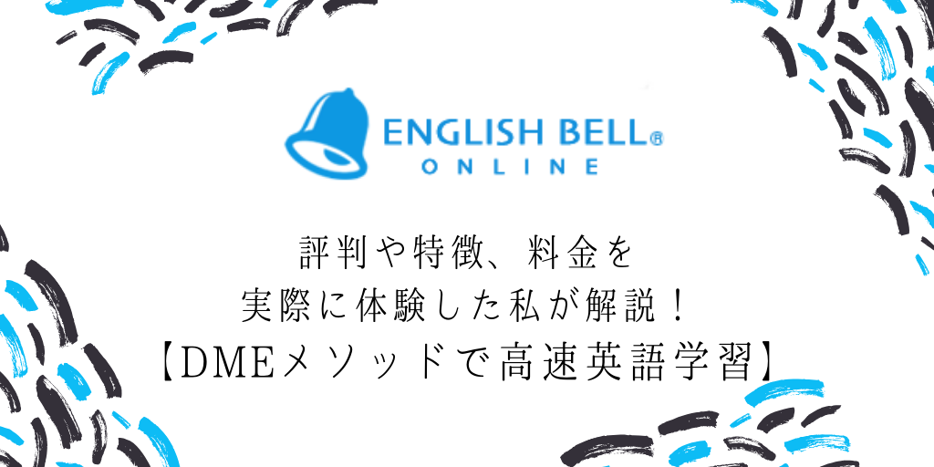 イングリッシュベルの評判や特徴 料金を実際に体験した私が解説 Dmeメソッドで高速英語学習 Genglish