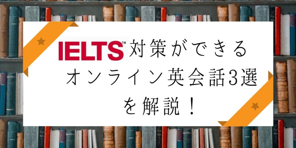 IELTS対策ができるオンライン英会話3選を解説！