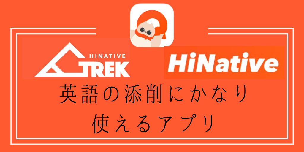 HiNativeは英語の添削にかなり使えるアプリ