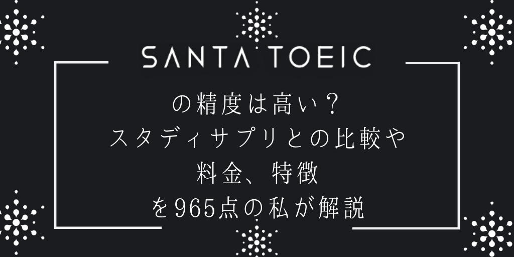 Santa Toeicの精度は高い スタディサプリとの比較や料金 特徴を965点の私が解説 Genglish
