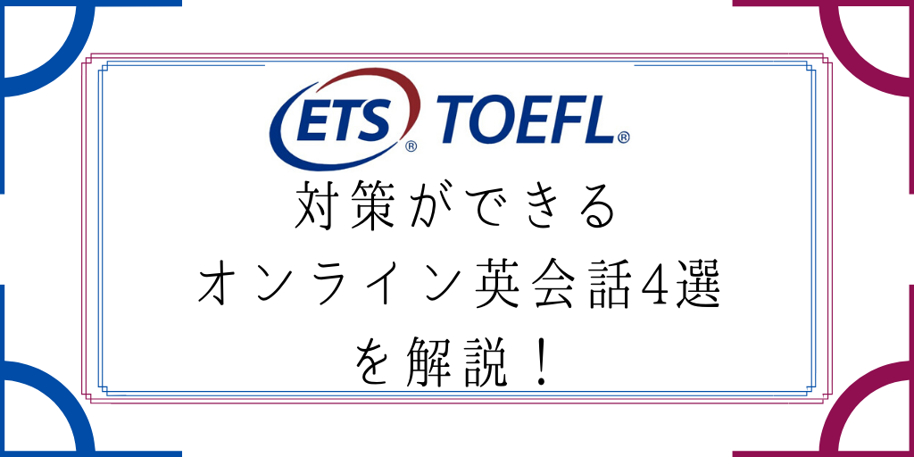 TOEFL対策ができるオンライン英会話4選を解説！