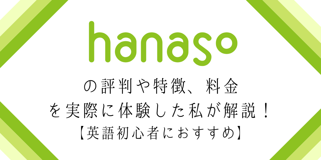 hanasoの評判や特徴、料金を実際に体験した私が解説！【英語初心者におすすめ】