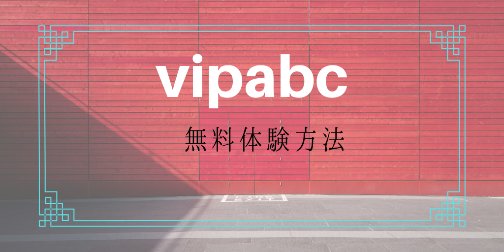vipabc無料体験方法