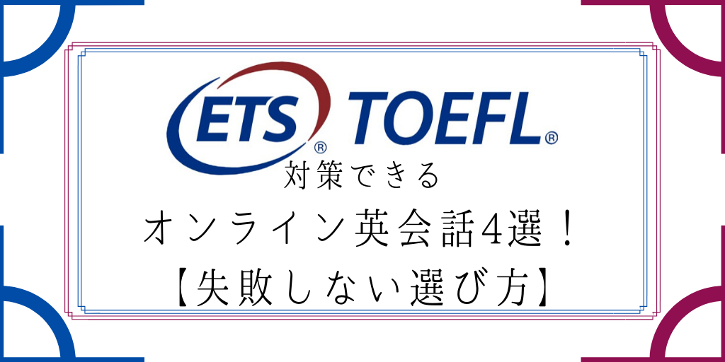 TOEFL対策のできるオンライン英会話4選！【失敗しない選び方】