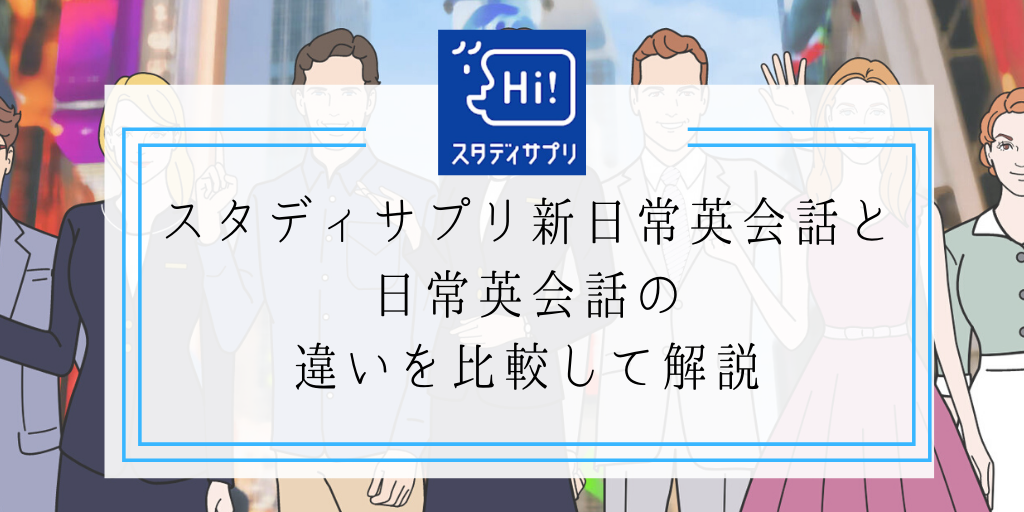 スタディサプリ新日常英会話の口コミや効果は 料金やコンテンツ内容についても紹介します Genglish