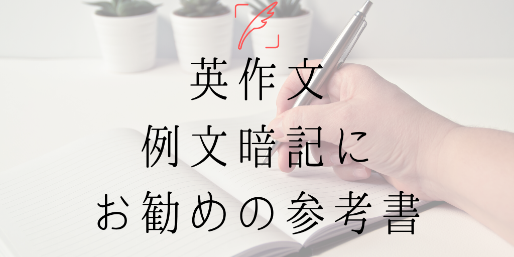 英作文の参考書 問題集8選 英検一級早大生がほんとに使える英作文参考書を紹介 Genglish