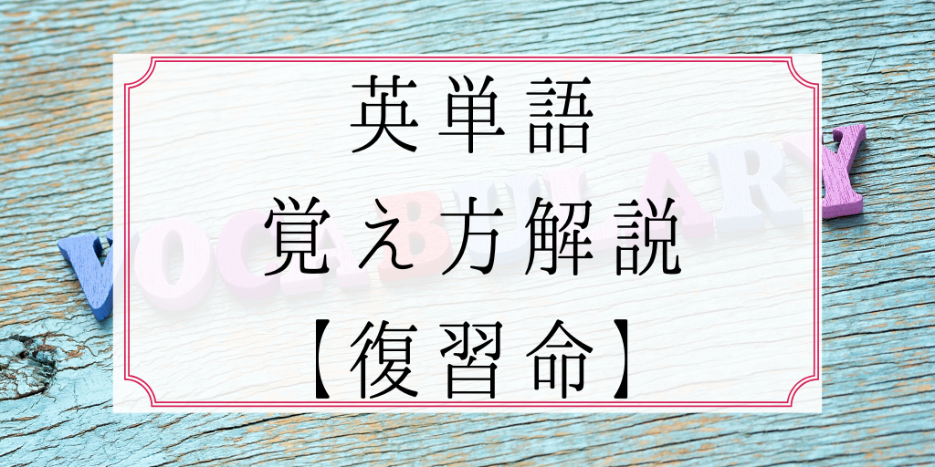 英単語の覚え方 1カ月で1000語を12周する超効率的な暗記法 Genglish