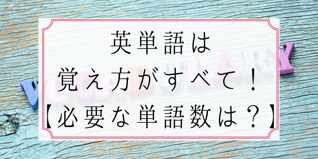 英単語の覚え方 1カ月で1000語を12周する超効率的な暗記法 Genglish