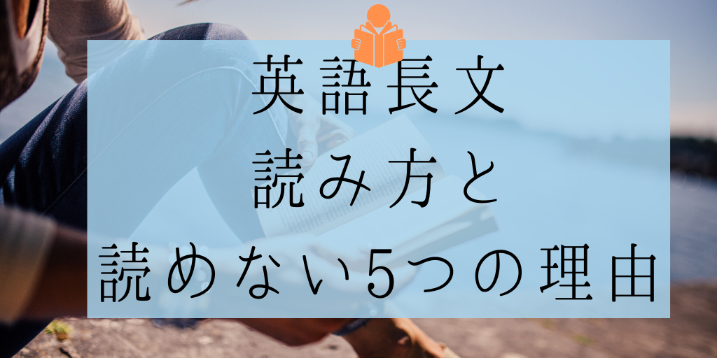 英語長文の読み方とコツ 勉強法を完全解説 Toeic965 英検一級の早大生が語る Genglish