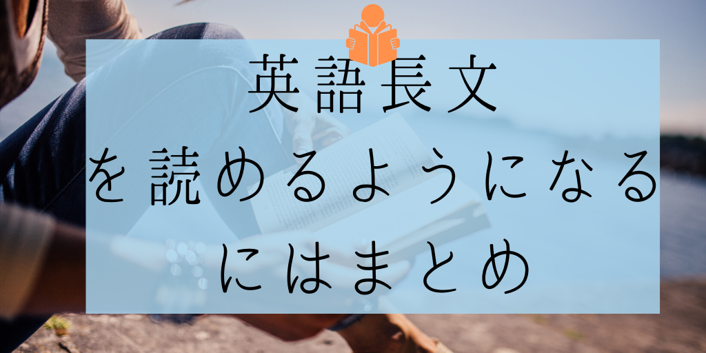 英語長文の読み方とコツ 勉強法を完全解説 Toeic965 英検一級の早大生が語る Genglish