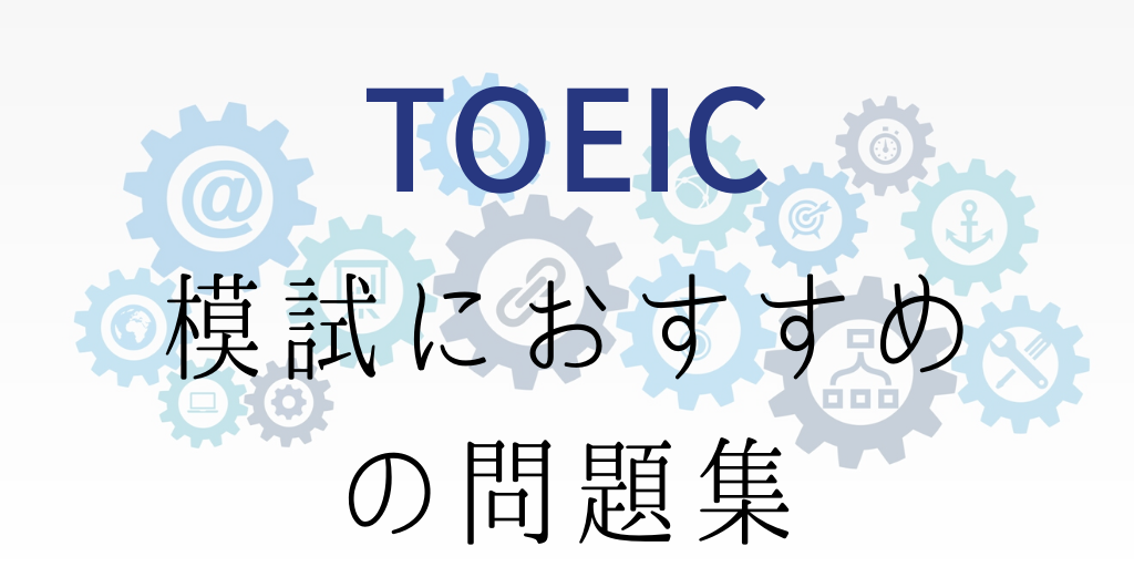 Toeicはこの13冊の参考書 問題集を極めろ 965点がおすすめ教材を解説 Genglish