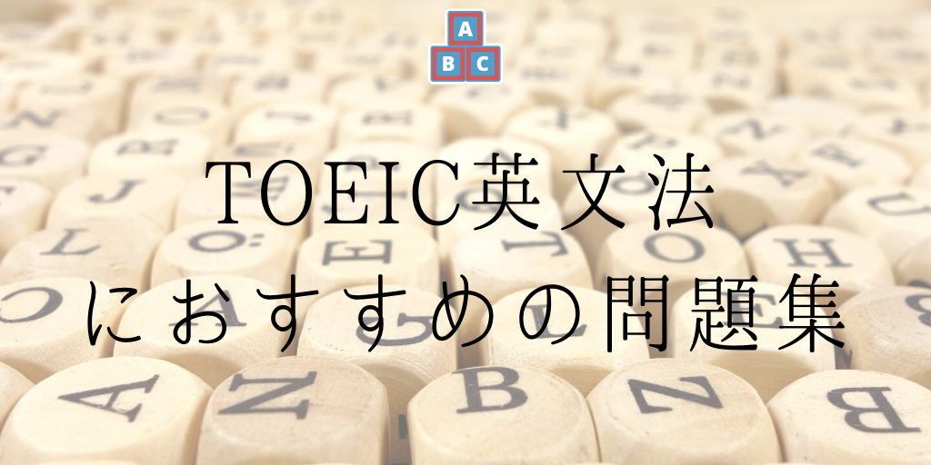 英文法参考書 問題集おすすめ9選 Toeic965 英検一級の私が厳選 Genglish