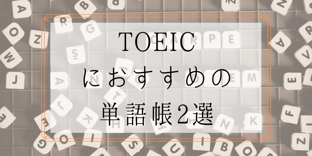 TOEICにおすすめの単語帳2選