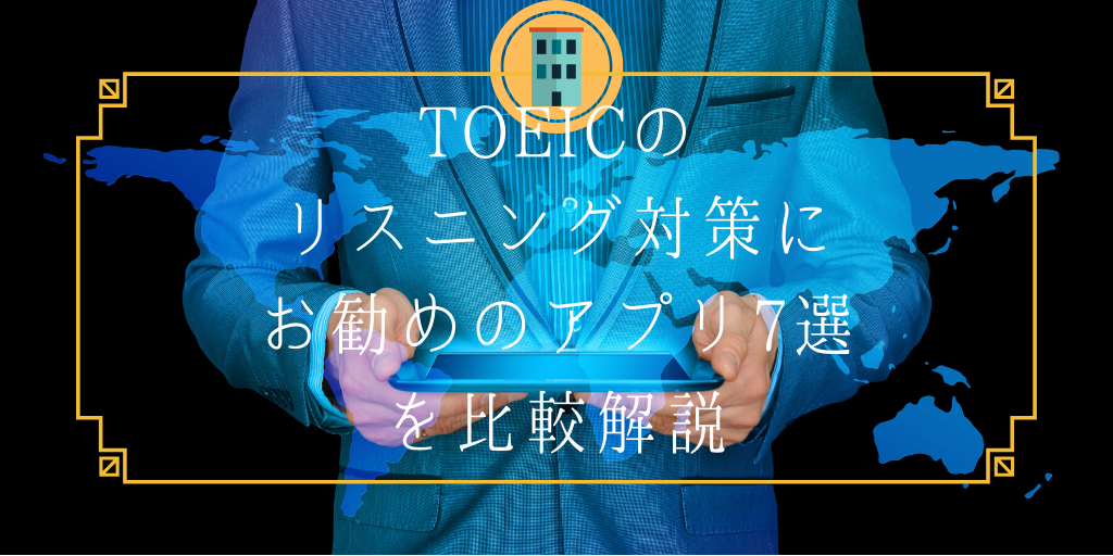 Toeic アプリ おすすめ