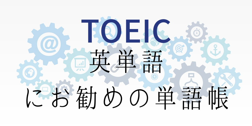 TOEICの英単語にお勧めの単語帳