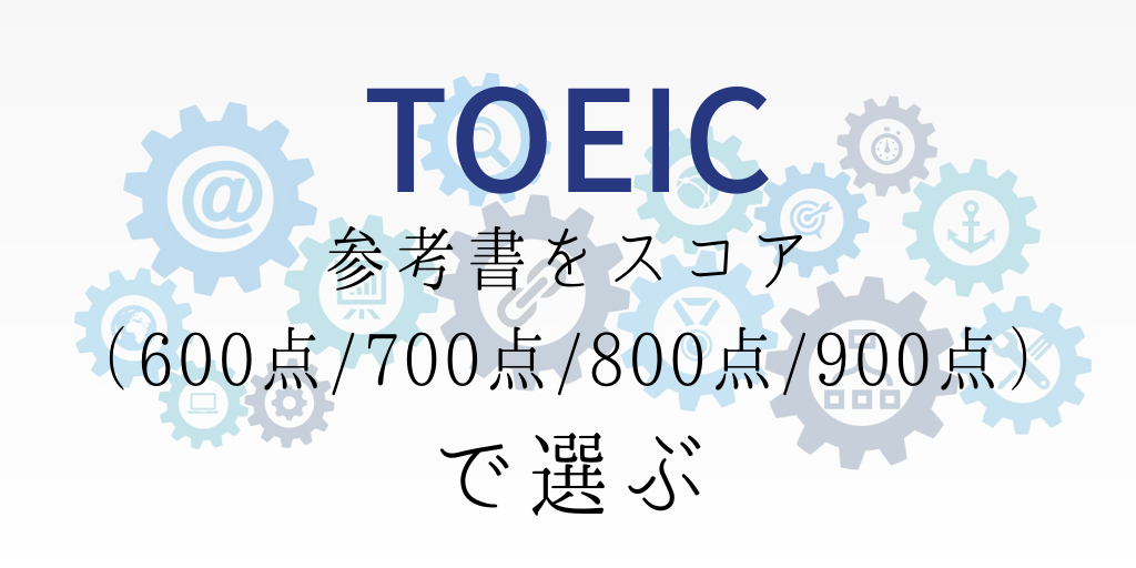 TOEIC参考書をスコア（600点/700点/800点/900点）で選ぶ