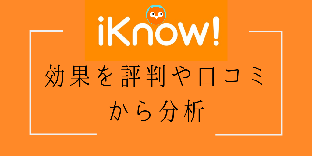Iknow で英単語を学習しよう 気になる3つの特徴 効果や料金を解説 Genglish