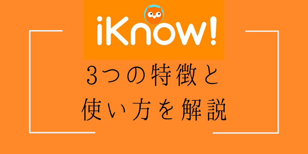 Iknow で英単語を学習しよう 気になる3つの特徴 効果や料金を解説 Genglish