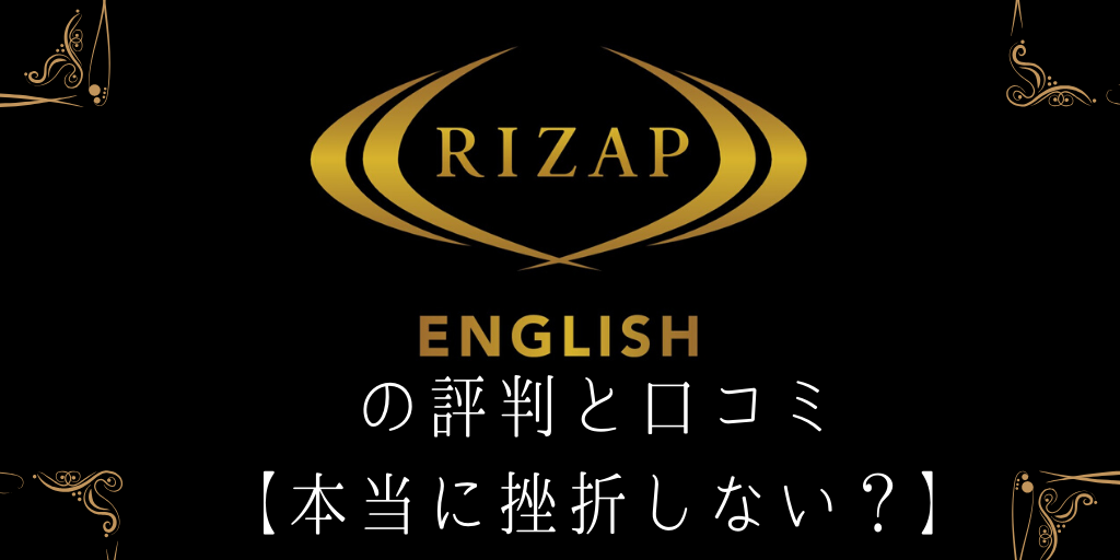 RIZAP ENGLISHの評判と口コミ【本当に挫折しない？】
