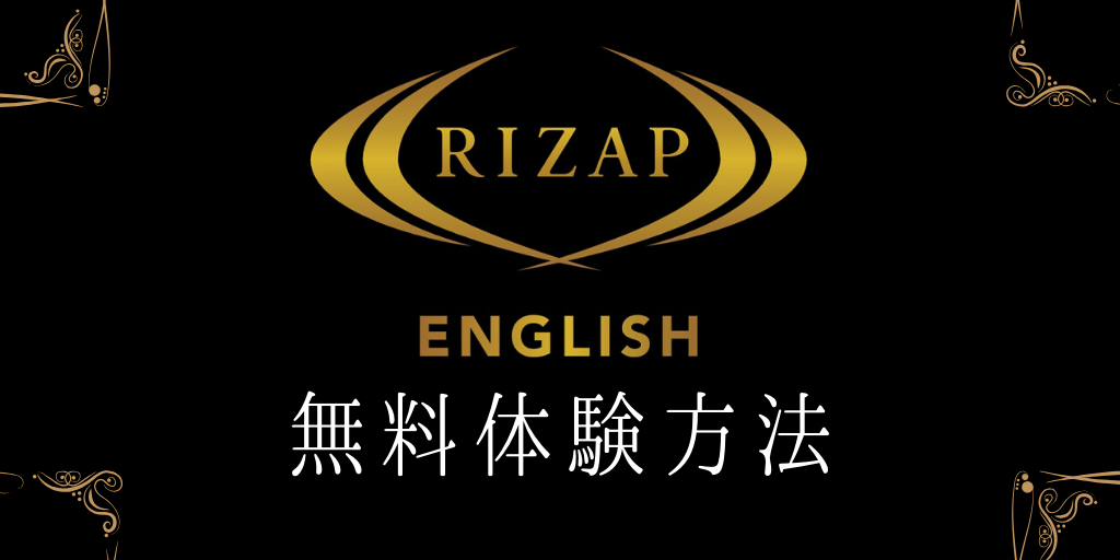 RIZAP ENGLISH無料体験方法
